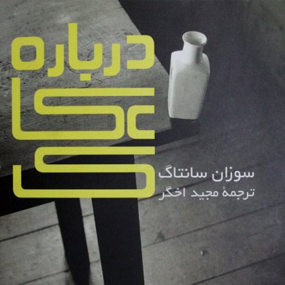 کتاب درباره ی عکاسی | انتشارات حرفه هنرمند