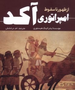 کتاب از ظهور تا سقوط امپراتوری آکد | انتشارات سبزان