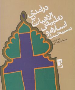 کتاب درآمدی بر الاهیات تطبیقی اسلام و مسیحیت | انتشارات کتاب طه