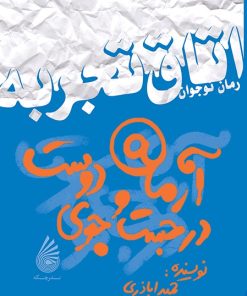 کتاب آرمان در جست و جوی دوست | انتشارات چکه