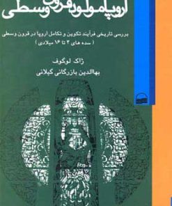 کتاب اروپا مولود قرون وسطی | انتشارات کویر