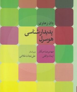 کتاب پدیدارشناسی هوسرل | انتشارات روزبهان