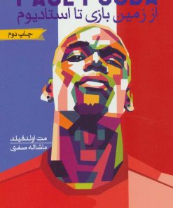 کتاب از زمین بازی تا استادیوم | انتشارات گلگشت