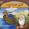 کتاب کشتی حضرت نوح | انتشارات برف