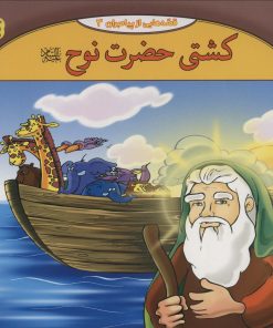 کتاب کشتی حضرت نوح | انتشارات برف