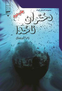 کتاب دختران ناخدا | انتشارات گیوا