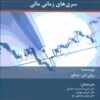 کتاب تجزیه و تحلیل سری های زمانی مالی | انتشارات تمدن علمی