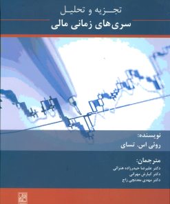 کتاب تجزیه و تحلیل سری های زمانی مالی | انتشارات تمدن علمی