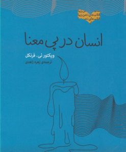 کتاب انسان در پی معنا | انتشارات پندار تابان
