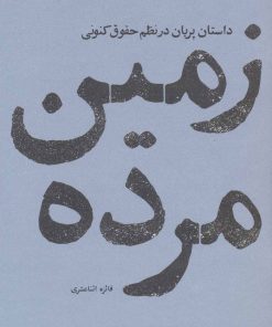 کتاب زمین مرده | انتشارات پاگرد