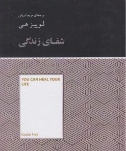 کتاب شفای زندگی (خلاصه) | انتشارات آسمان نیلگون