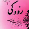 کتاب رودکی | انتشارات صفی علیشاه