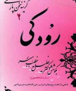 کتاب رودکی | انتشارات صفی علیشاه