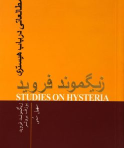 کتاب مطالعاتی در باب هیستری | انتشارات پندار تابان