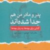 کتاب پدر و مادر من هم جدا شده اند | انتشارات لوح فکر