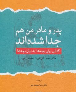 کتاب پدر و مادر من هم جدا شده اند | انتشارات لوح فکر