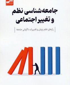 کتاب جامعه‌شناسی نظم و تغییر اجتماعی | انتشارات نسل نواندیش