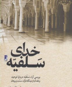 کتاب خدای سلفیه | انتشارات کتاب طه