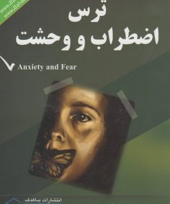 کتاب ترس اضطراب و وحشت | انتشارات با هدف