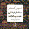 کتاب ساختار طبقاتی جوامع پیشرفته | انتشارات تیسا