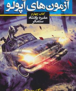 کتاب آزمون های آپولو (کتاب چهارم) | انتشارات بهنام