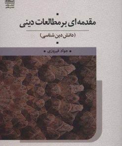 کتاب مقدمه ای بر مطالعات دینی | انتشارات تمدن علمی