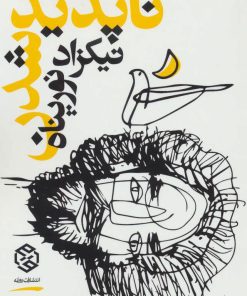 کتاب ناپدید شدن | انتشارات روزنه