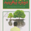 کتاب زندگی خود را دوباره بیافرینید | انتشارات پارمیس