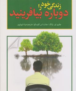 کتاب زندگی خود را دوباره بیافرینید | انتشارات پارمیس