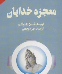 کتاب معجزه خدایان | انتشارات نشر چلچله