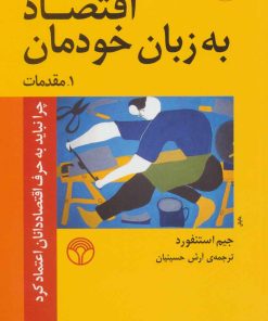 کتاب اقتصاد به زبان خودمان 1 | انتشارات پژواک