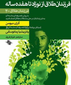 کتاب فرزندان طلاق از نوزاد تا هفده ساله | انتشارات صابرین