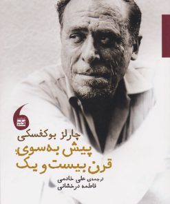 کتاب پیش به سوی قرن بیست و یک | انتشارات مانیاهنر