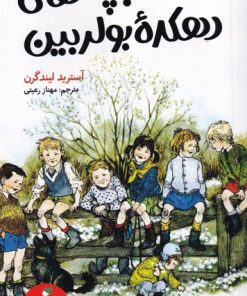 کتاب همه بچه های دهکده بولربین | انتشارات کیمیا