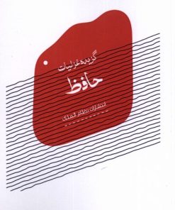 کتاب گزیده غزلیات حافظ | انتشارات نظام الملک