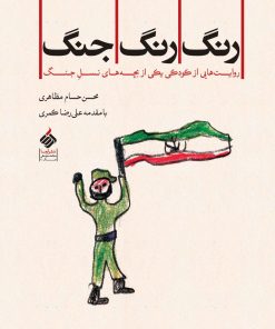 کتاب رنگ رنگ جنگ | انتشارات آرما
