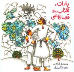 کتاب باران، آفتاب و قصه ی کاشی | انتشارات روزبهان