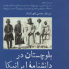 کتاب بلوچستان در دانشنامه ایرانیکا | انتشارات پل فیروزه