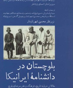 کتاب بلوچستان در دانشنامه ایرانیکا | انتشارات پل فیروزه