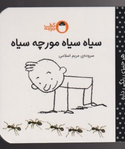 کتاب سیاه سیاه مورچه سیاه | انتشارات کتاب پرنده