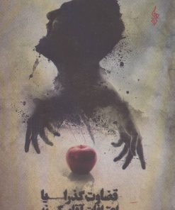 کتاب قضاوت گذرا یا اعترافات آقای کی نه | انتشارات ترانه