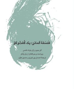 کتاب فلسفه ی آلمانی: یک گفت وگو | انتشارات لگا