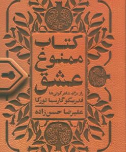 کتاب کتاب ممنوع عشق | انتشارات روزنه