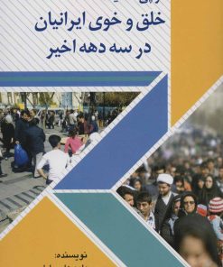 کتاب در پی حکایت خلق و خوی ایرانیان در سه دهه اخیر | انتشارات امید فردا