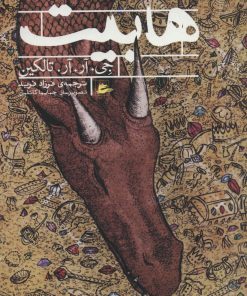 کتاب هابیت | انتشارات پریان