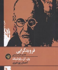 کتاب فرویدگرایی نقدی مارکسیستی | انتشارات لاهیتا