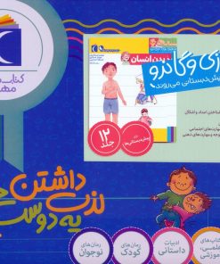 کتاب مجموعه یوزی و گاندو به پیش دبستانی می‌روند (12 جلدی، باجعبه) | انتشارات محراب قلم