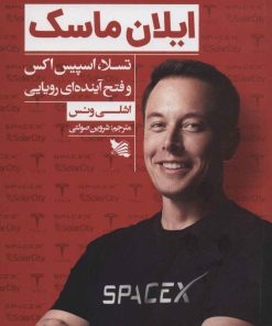 کتاب ایلان ماسک | انتشارات گوتنبرگ