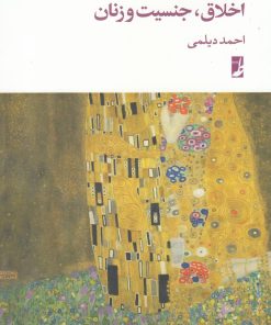 کتاب اخلاق، جنسیت و زنان | انتشارات کتاب طه