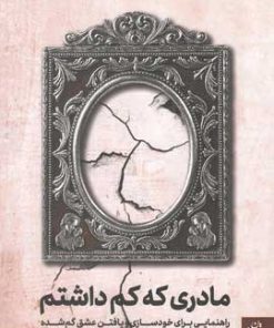 کتاب مادری که کم داشتم | انتشارات ترجمان